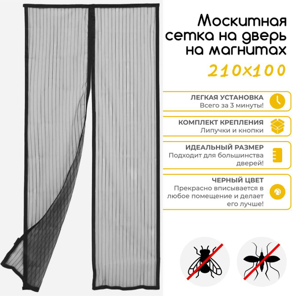 Плотная москитная сетка "MN" дверная 210х100 см. от комаров на магнитах ...
