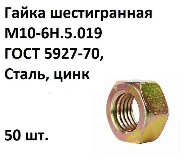 Гайка шестигранная М10-6Н.5.019 ГОСТ 5927-70, Сталь, цинк, 50 шт ...