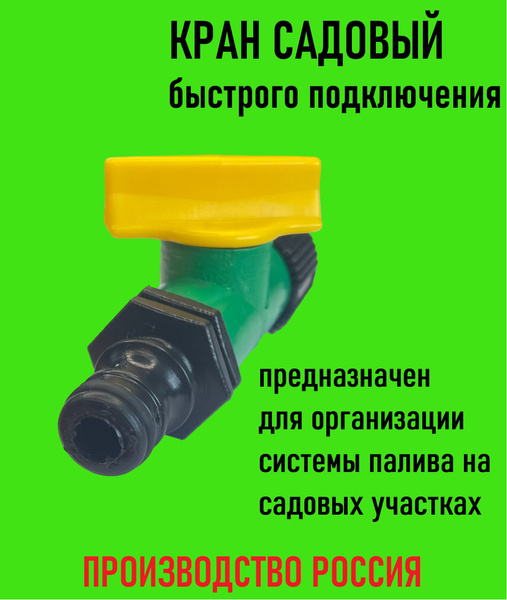 Кран запорный (садовый) 3/4 дюйма быстрого подключения - купить с ...