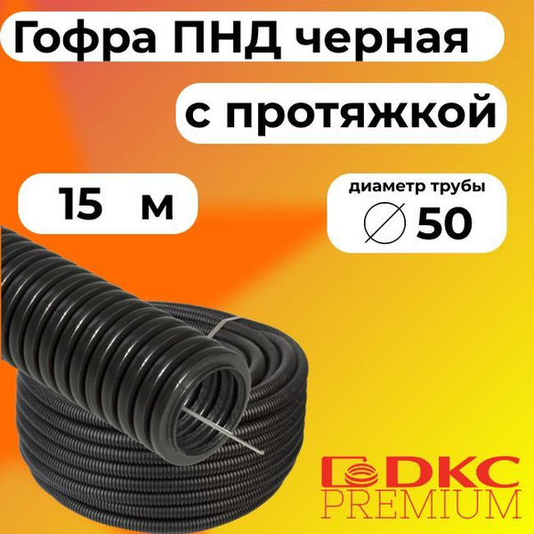 Гофра для кабеля ПНД D 50 мм с протяжкой черная 15 м.DKC Premium ...