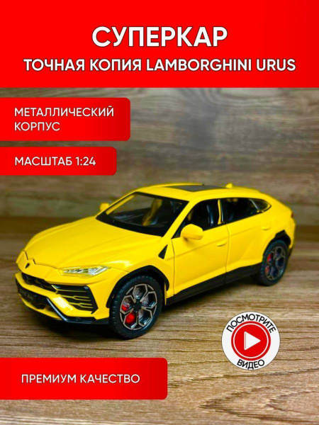 Коллекционные машинки металлические (желтая Lamborghini Urus) - купить ...