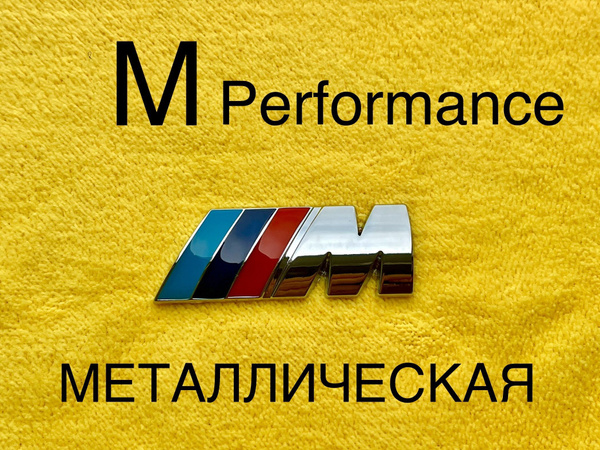 Шильдик (эмблема,надпись) для автомобия BMW БМВ M-performance 55-20 мм ...