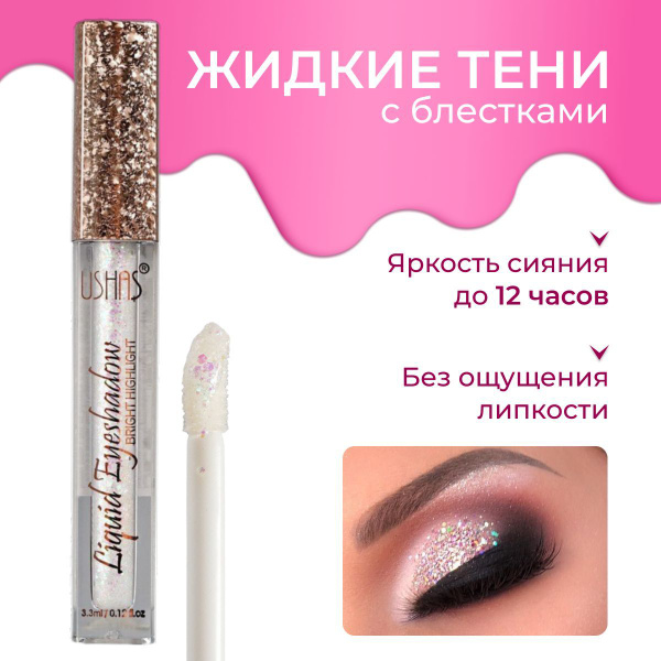Ushas Тени для век жидкие с блестками, стойкие и яркие тон 7 - купить с ...