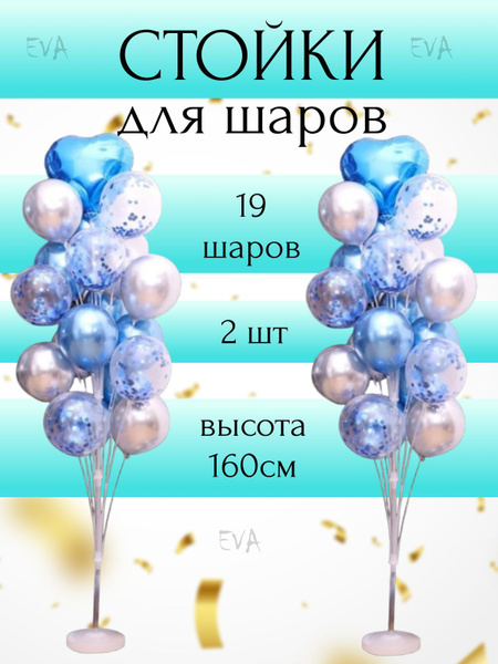 Подставки для воздушных шаров набор из 2 штук на 38 шаров 160 см. Для ...