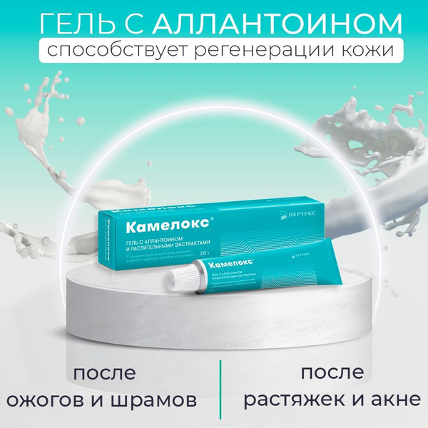 Гель против рубцов ожогов и шрамов Камелокс с аллантоином - купить с ...