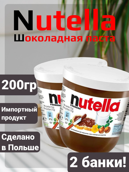 Шоколадная паста Nutella / Нутелла 200гр 2шт (Польша) - купить с ...