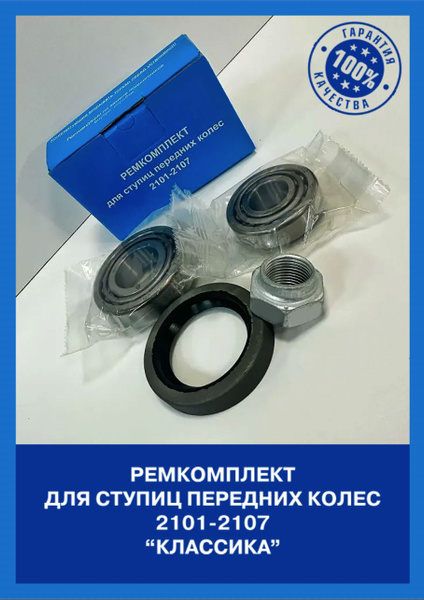 Ремкомплект переднего колеса ступицы для ВАЗ 2101-2107, классика ...