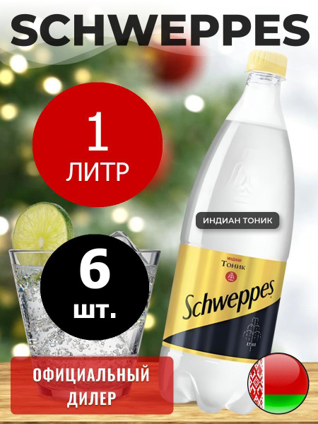 Schweppes Indian Tonic 1л. 6шт. / Швепс Индиан тоник 1л. 6шт ...