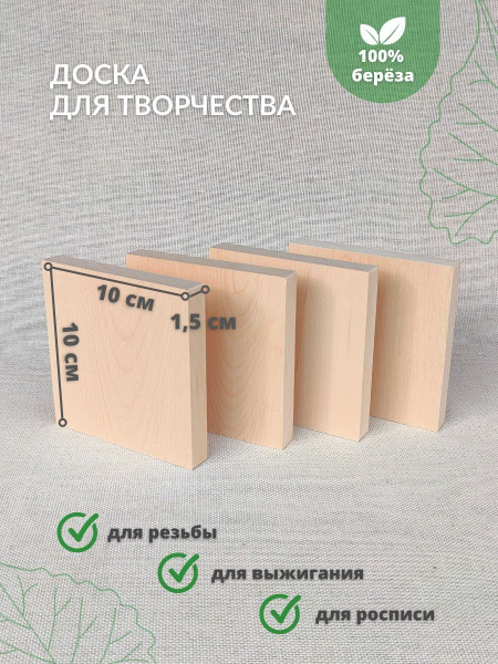 Деревянная доска для творчества из березы - купить с доставкой по ...