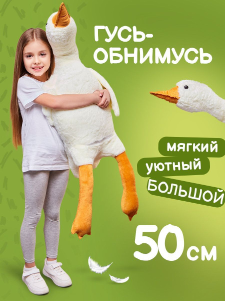 Мягкая игрушка Гусь обнимусь плюшевый 50 см - купить с доставкой по ...