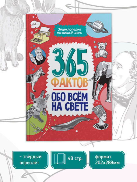 Энциклопедия на каждый день 365 фактов обо всем на свете | Гринина ...