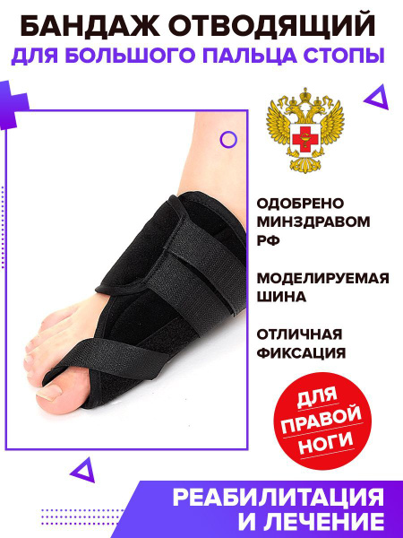 Фиксатор для большого пальца ноги правый - купить с доставкой по ...