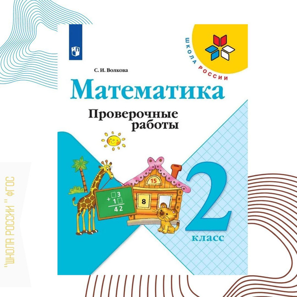 Математика проверочные работы 2 класс ФГОС. С. И. Волкова. УМК "ШКОЛА ...