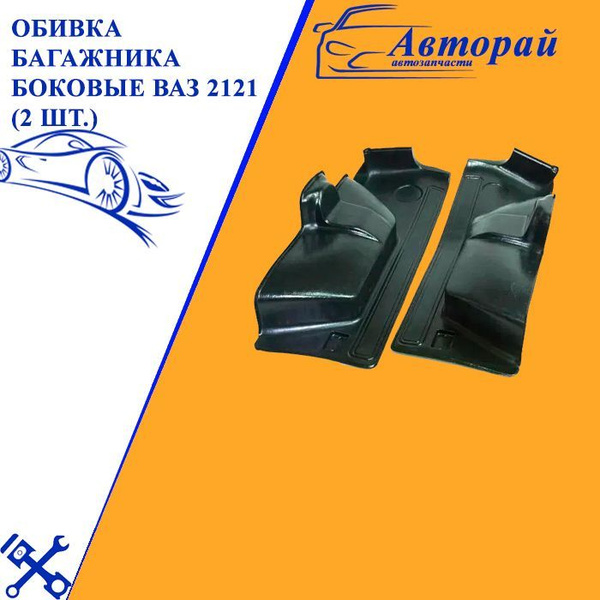 Обивка багажника боковые ВАЗ 2121 Нива (2 шт.) пластик - купить по ...