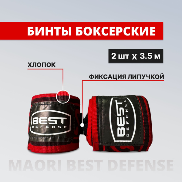 Быстрые бинты для бокса, MAORI Best Defense, 3.5м, хлопок - купить по ...