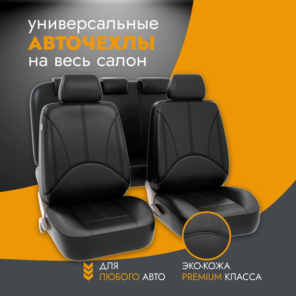 Чехлы для автомобильных сидений, авточехлы на сиденья экокожа ...