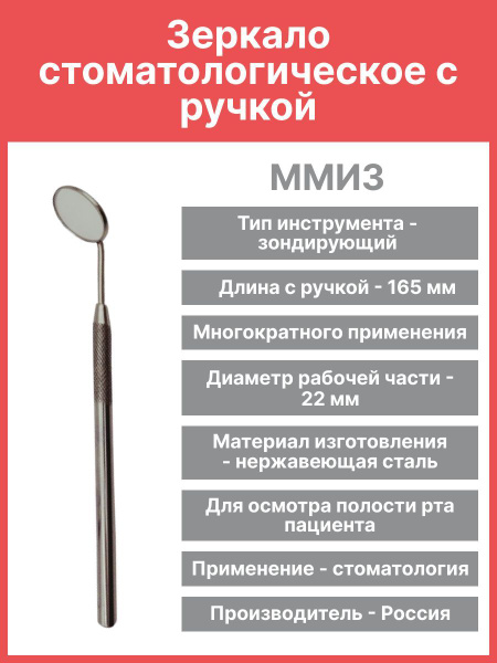 Зеркало стоматологическое с ручкой, ММИЗ - купить с доставкой по ...