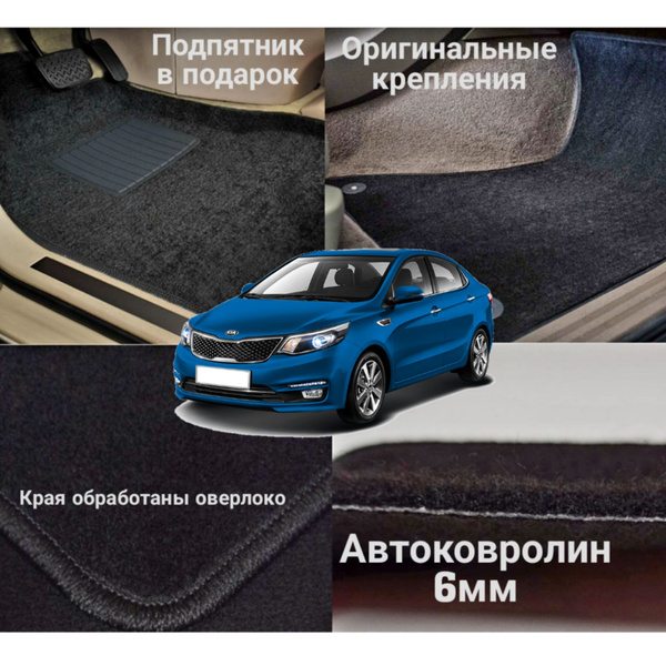 Коврики ворсовые ковролиновые в салон автомобиля Kia Кио Киа Кеа Rio 3 ...