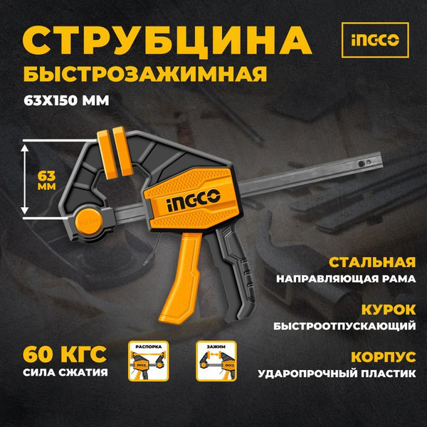 Струбцина INGCO Зажимная 150 мм, 1 шт. - купить по низким ценам в ...