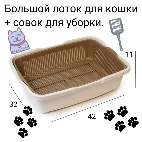 Лоток для кошек большой /лоток для кошек с бортом / совок для туалета ...