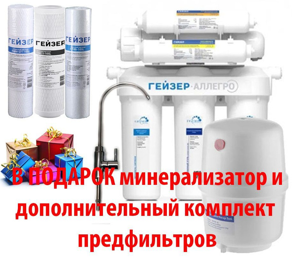 Гейзер Аллегро М Система обратного осмоса с минерализатором, краном №6 ...