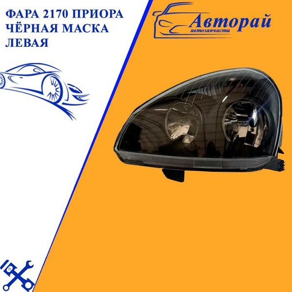 Фара 2170 Приора чёрная маска левая - арт. 217006536889ячс - купить по ...