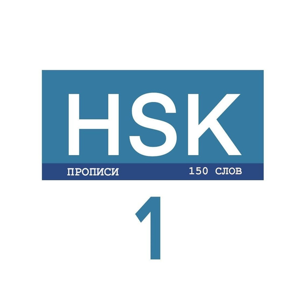 Прописи китайских иероглифов HSK 1, тетрадь для иероглифов - купить с ...