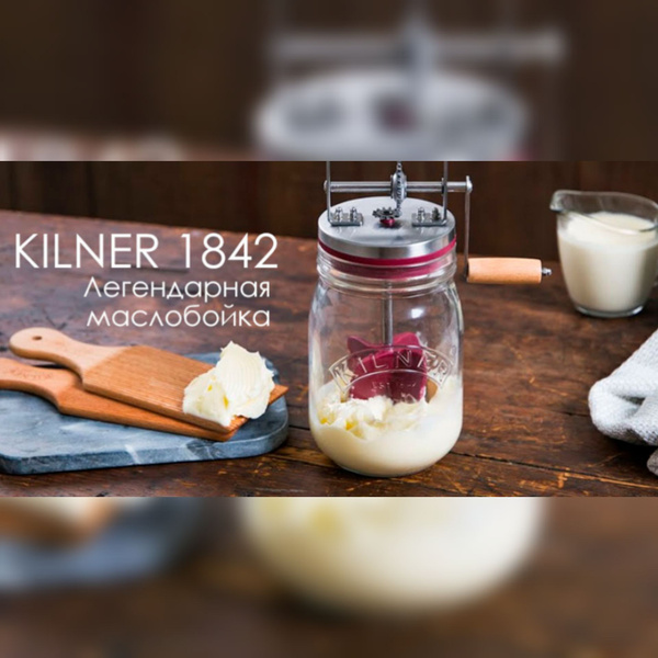 Маслобойка ручная Kilner - купить с доставкой по выгодным ценам в ...