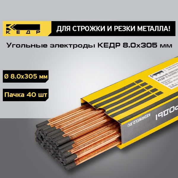Угольные электроды для воздушно-дуговой строжки и резки металла КЕДР 8 ...