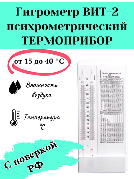 Гигрометр механический ТЕРМОПРИБОР гигрометр ВИТ 2 купить по выгодной ...