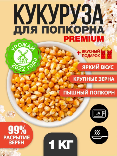 Кукуруза для попкорна сорт ПРЕМИУМ 1 кг - купить с доставкой по ...