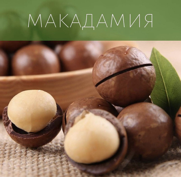 Макадамия Орехи 1000 грамм - купить с доставкой по выгодным ценам в ...