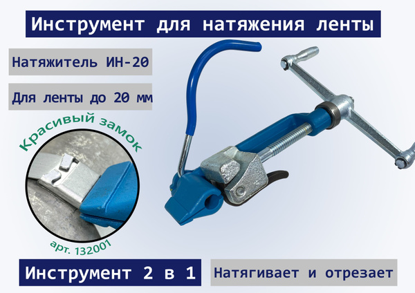 Инструмент для натяжения ленты (20 мм ИН-20) / натяжитель для стальной ...