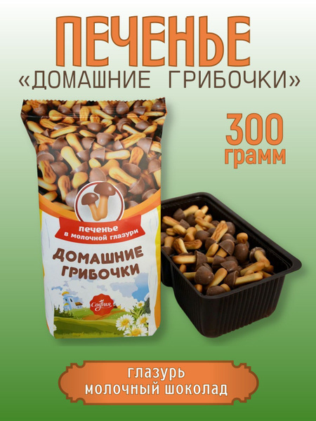 Печенье "Домашние грибочки" с глазурью из молочного шоколада 300 грамм ...