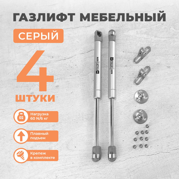 Газлифт мебельный 60N/6кг, комплект из 4 штук серого цвета - купить с ...