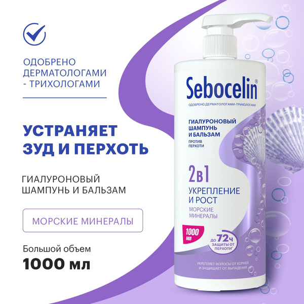 Гиалуроновый шампунь и бальзам 2 в 1 против перхоти SEBOCELIN ...