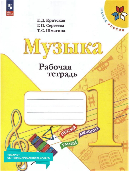 Музыка 1 класс. Рабочая тетрадь к новому ФП. УМК Школа России. ФГОС ...