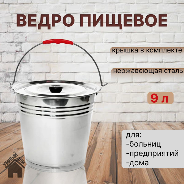 Ведро нерж.9,0 л. с/кр.тм Appetit MX104-10L - купить по низкой цене в ...