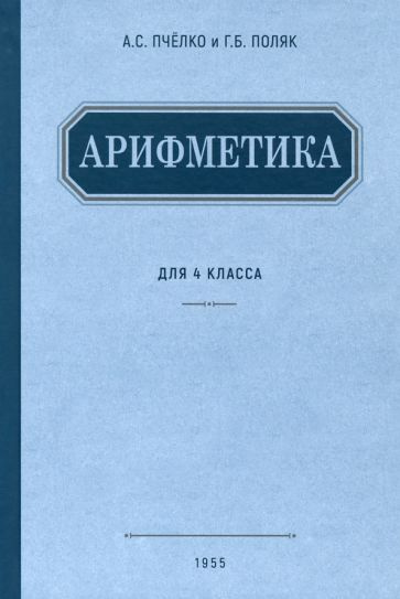 Пчелко, Поляк - Арифметика. Учебник для 4 класса начальной школы. 1955 ...