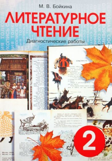 Марина Бойкина - Литературное чтение. 2 класс. Диагностические работы ...
