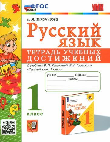 Русский язык. 1 класс. Тетрадь учебных достижений к учебнику В. П ...