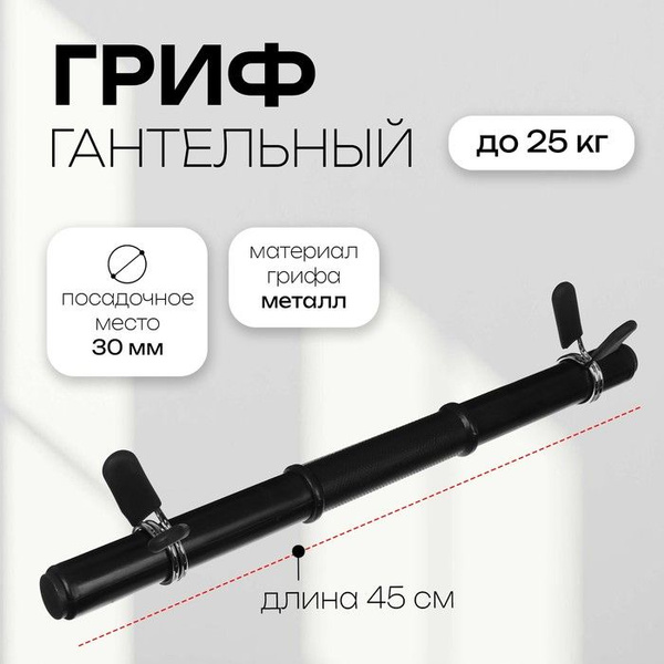 Гриф гантельный с зажимами, 45 см, d 30 мм, вес 0,59 кг, до 25 кг ...