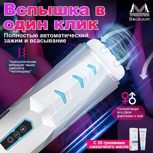 Мастурбатор мужской Beckuum, товар 18+, для мужчин в виде женщины ...