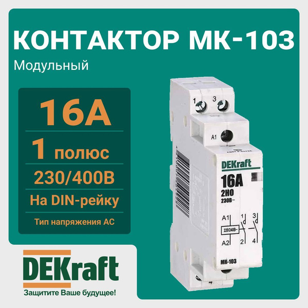 Контактор модульный 2НО 20А 230В МК-103 DEKraft купить на OZON по ...