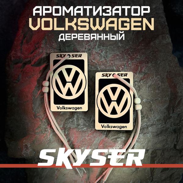 SKYSER Ароматизатор в машину подвесной для Фольксваген многоразовый ...