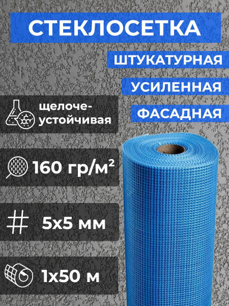 Сетка штукатурная 1х50 м. 160 гр./м2. Усиленная для фасадных работ ...