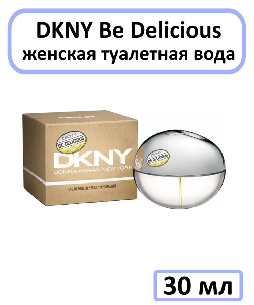 DKNY Be Delicious Туалетная вода 30 мл (1076265294)