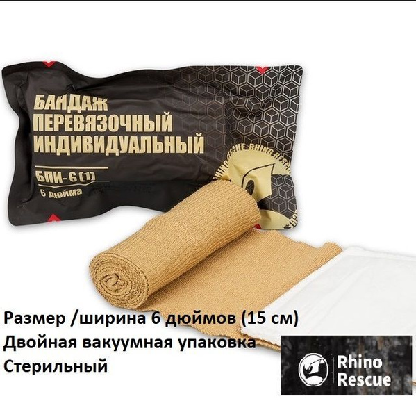 ППИ перевязочный пакет индивидуальный 6 дюймов (ширина 15 см) Rhino ...
