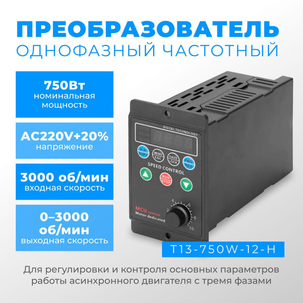 Однофазный частотный преобразователь T13-750W-12-H 220 В - купить по ...
