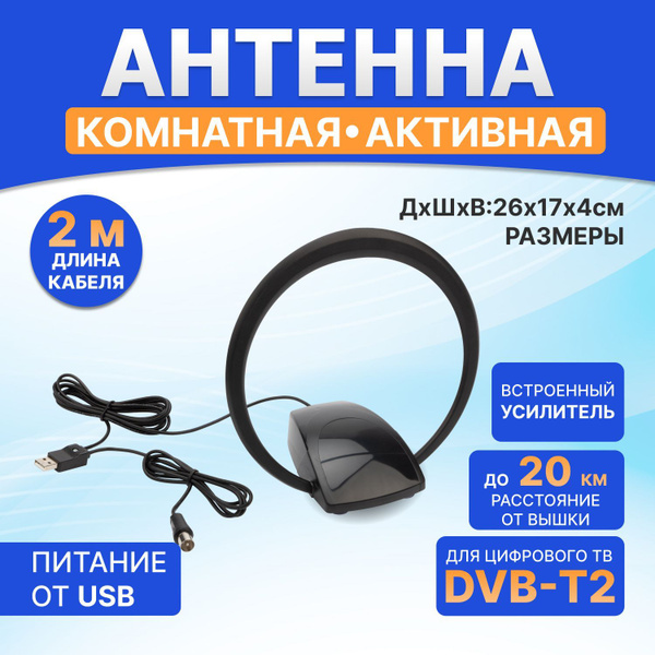 Антенна для цифрового тв комнатная активная REXANT с усилителем и USB ...